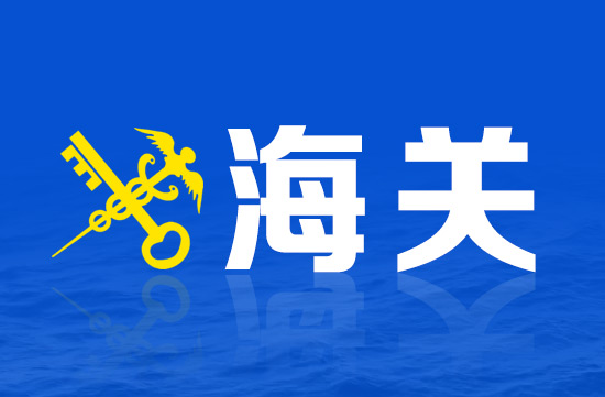 国际物流海运中的海关查验都查什么？具体有哪些？