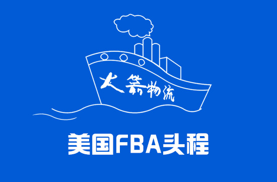 美国FBA头程空派/海派/快递之间有什么区别？