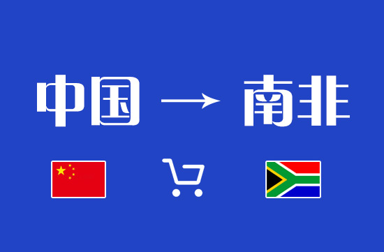 Special line to South Africa, door-to-door double customs clearance from China to South Africa